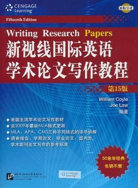 新视线国际英语学术论文写作教程