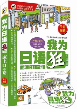 我为日语狂初级篇:速上口之卷