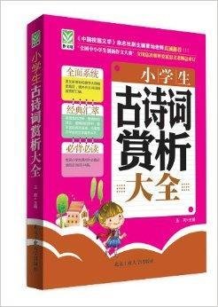 代代读作文馆:小学生古诗词赏析大全