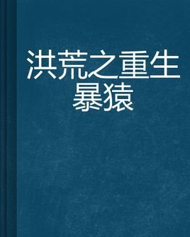 洪荒之重生暴猿