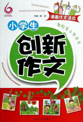 漫画作文读本:小学生创新作文
