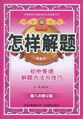 怎样解题:初中英语解题方法与技巧