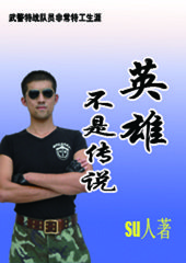 武警特战队员非常特工生涯:英雄不是传说