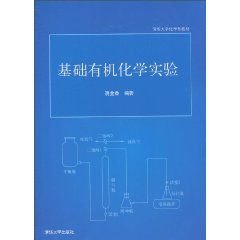 清华大学化学类教材:基础有机化学实验