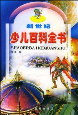 新世纪少儿百科全书上中下