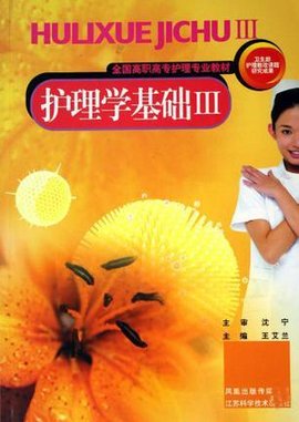 全国高职高专护理专业教材·护理学基础3