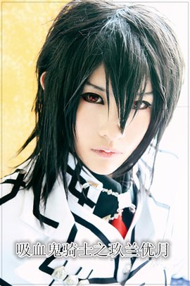 吸血鬼骑士之玖兰优月