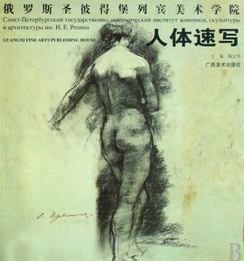 俄罗斯圣彼得堡列宾美术学院:人体速写