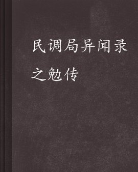 民调局异闻录之勉传