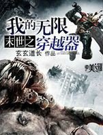 末世之我的无限穿越器