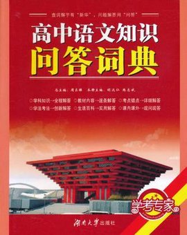 高中语文知识问答词典