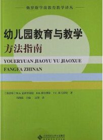 幼儿园教育与教学方法指南