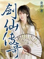 异界之剑仙传奇