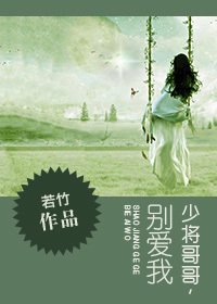 多年虐恋不放手:少将哥哥,别爱我