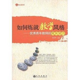 如何炼就教学风格:优秀青年教师的成长动力