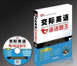 交际英语口语话题王