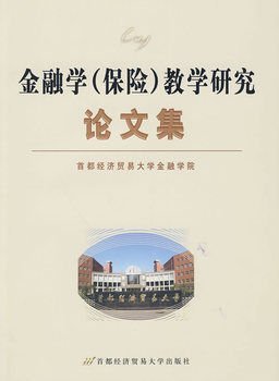 金融学(保险)教学研究论文集