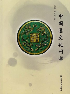 中国墨文化问学