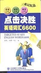 点击决胜英语词汇6600