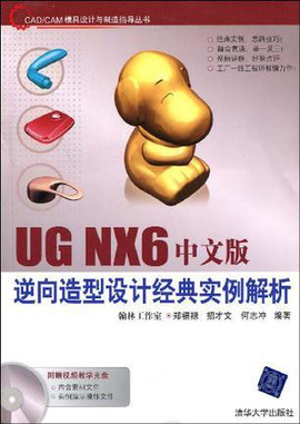 UG NX6中文版逆向造型设计经典实例解析