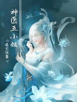 神医五小姐