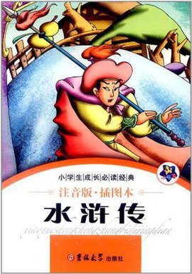 小学生成长必读经典-水浒传
