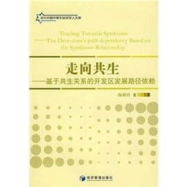 走向共生:基于共生关系的开发区发展路径依赖