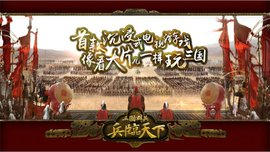 三国群英之兵临天下_360百科