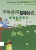 学前教育基础知识-幼儿卫生保健