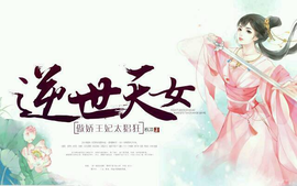 逆世天女:傲娇王妃太猖狂