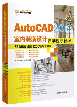 AutoCAD2014室内装潢设计自学视频教程