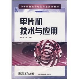 中等职业教育电类专业规划教材·单片机技术与