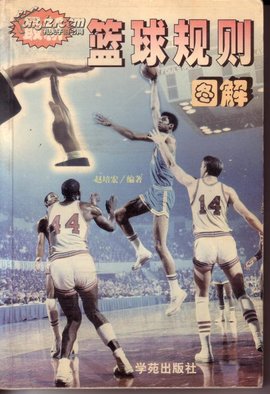 篮球规则图解