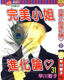 完美小姐进化论 31