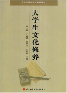 普通高等教育通识课规划教材·大学生文化修养
