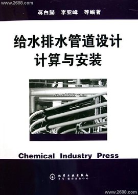 给水排水管道设计计算与安装