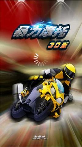 暴力摩托3D版