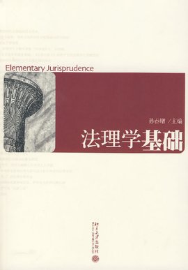法理学基础