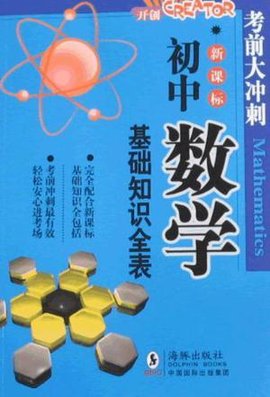 初中数学基础知识全表