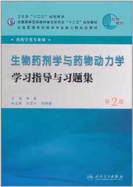 生物药剂学与药物动力学学习指导与习题集_3