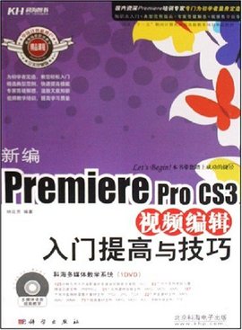 新编PremiereproCS3视频编辑入门提高与技巧