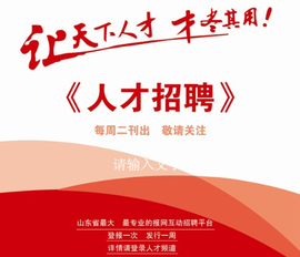 齐鲁晚报人才招聘版