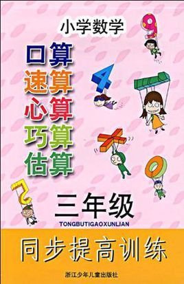 小学数学口算速算心算巧算估算同步提高训练三