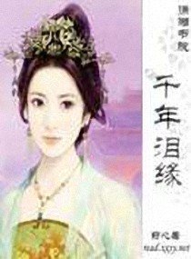 千年泪缘