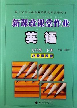 英语-七年级下册-北教课改版-新课改课堂作业