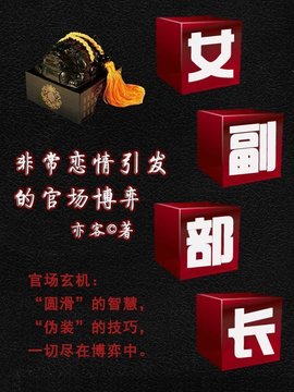 非常恋情引发的官场博弈:女副部长