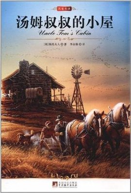 中央汤姆叔叔的小屋
