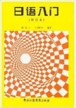 自考0840-日语入门第二外语