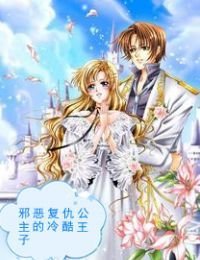 邪恶复仇公主的冷酷王子