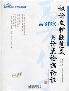 高考作文-议论文押题范文与论点论据论证